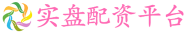 实盘配资平台
