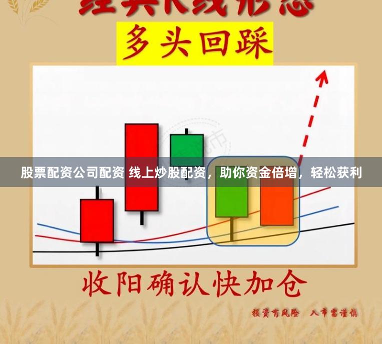 股票配资公司配资 线上炒股配资，助你资金倍增，轻松获利