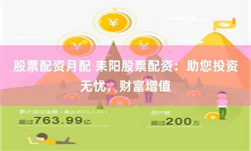 股票配资月配 耒阳股票配资：助您投资无忧，财富增值