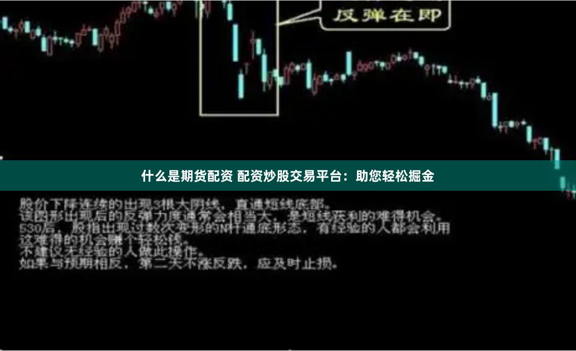 什么是期货配资 配资炒股交易平台：助您轻松掘金