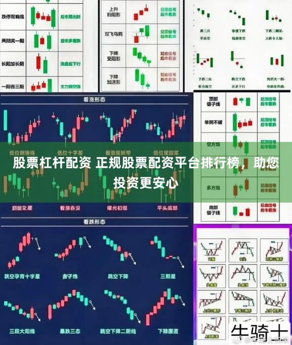 股票杠杆配资 正规股票配资平台排行榜，助您投资更安心