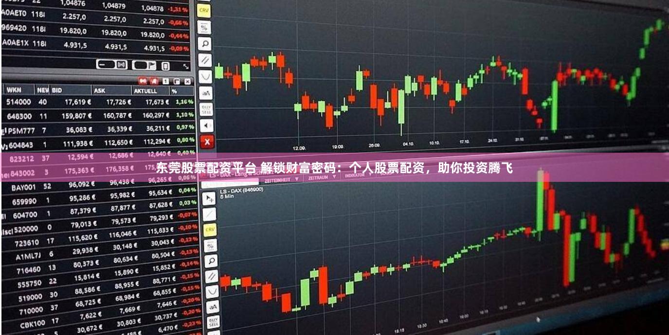 东莞股票配资平台 解锁财富密码:个人股票配资,助你投资腾飞