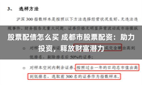 股票配债怎么买 成都市股票配资：助力投资，释放财富潜力