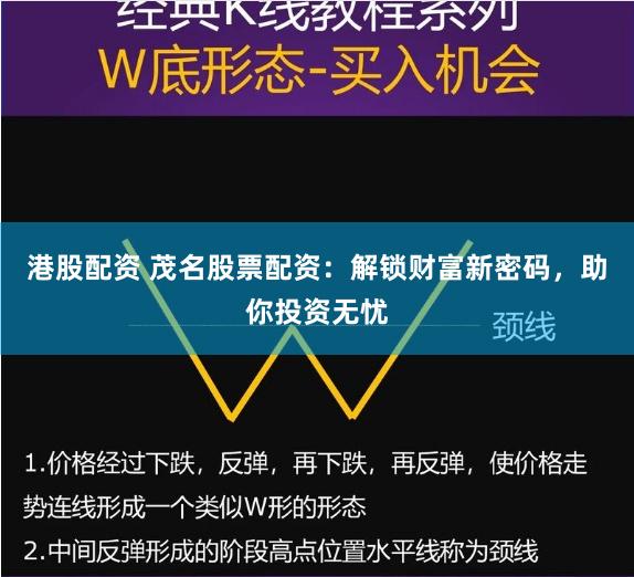 港股配资 茂名股票配资:解锁财富新密码,助你投资无忧