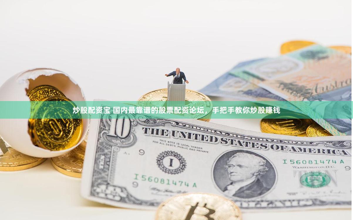 炒股配资宝 国内最靠谱的股票配资论坛,手把手教你炒股赚钱