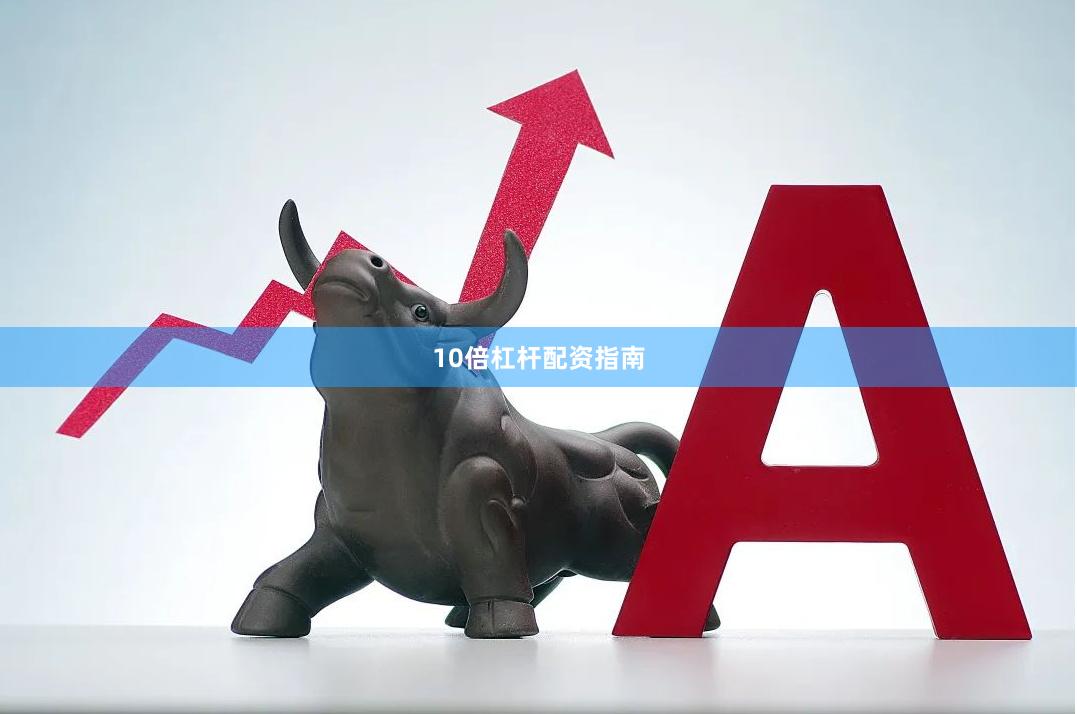 10倍杠杆配资指南