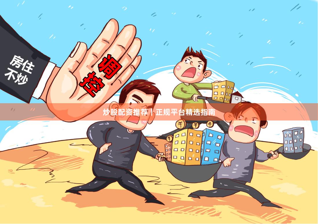 炒股配资推荐｜正规平台精选指南