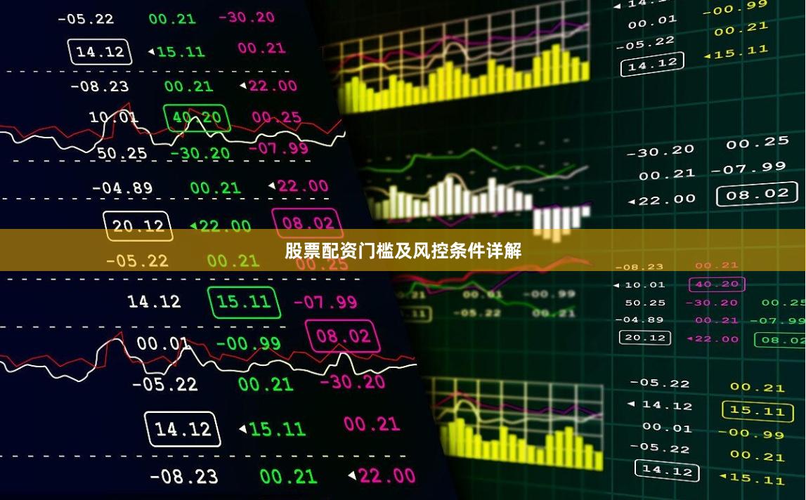 股票配资门槛及风控条件详解