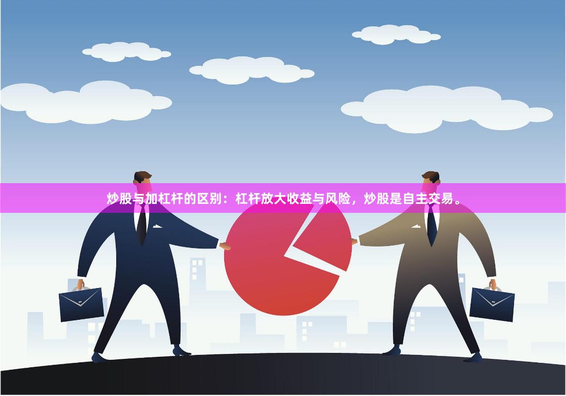 炒股与加杠杆的区别：杠杆放大收益与风险，炒股是自主交易。