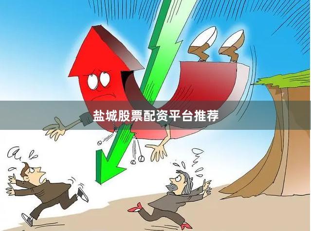 盐城股票配资平台推荐