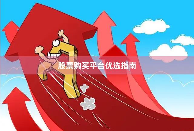 股票购买平台优选指南
