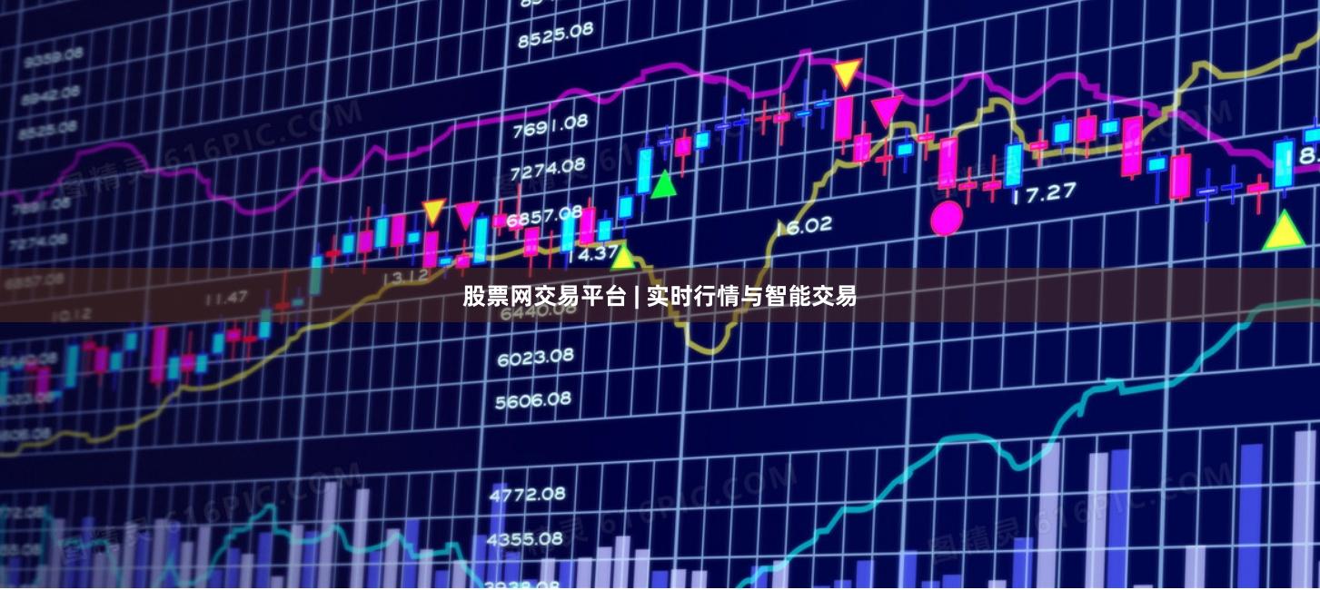 股票网交易平台 | 实时行情与智能交易