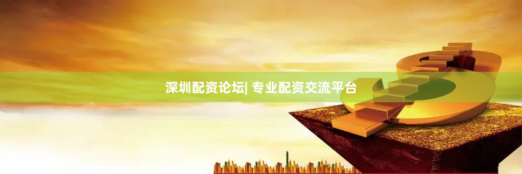 深圳配资论坛| 专业配资交流平台