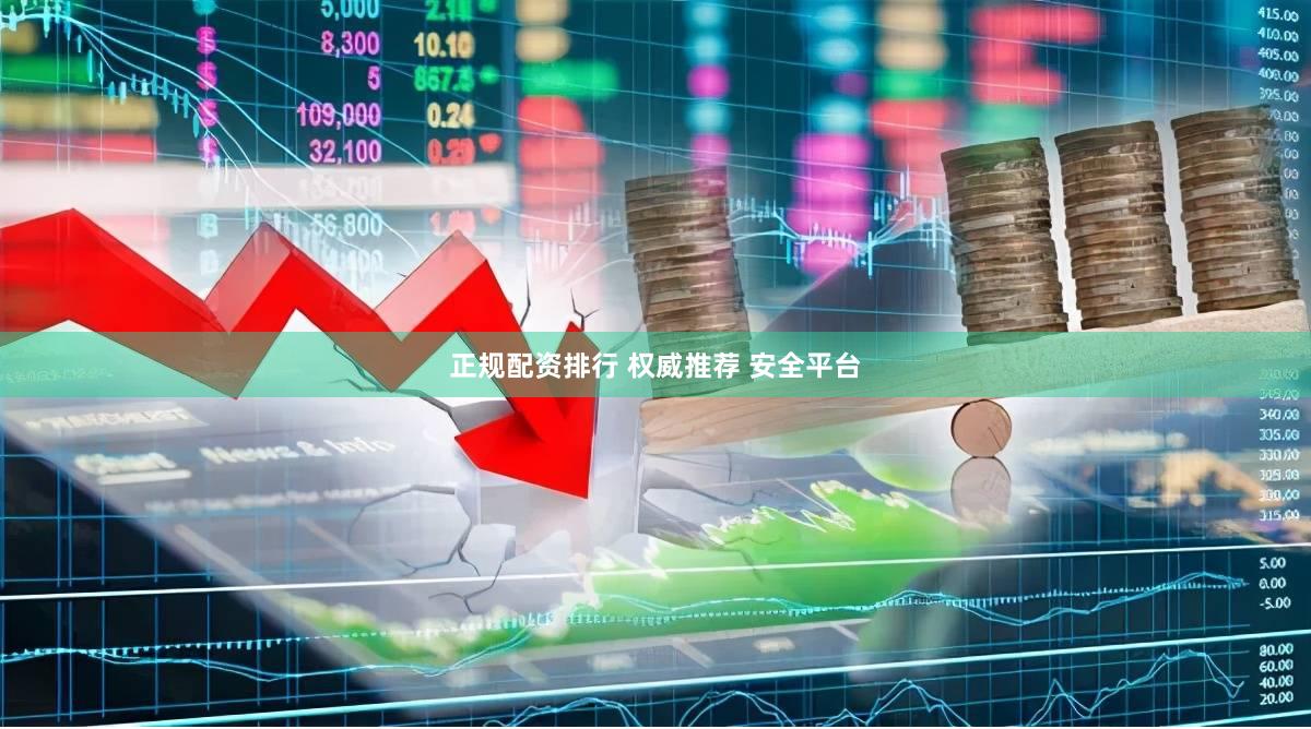 正规配资排行 权威推荐 安全平台