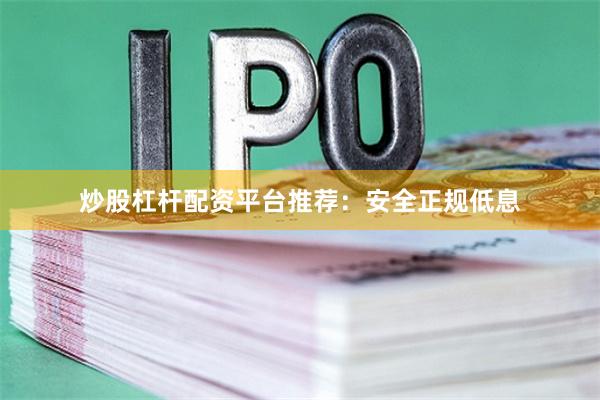 炒股杠杆配资平台推荐：安全正规低息