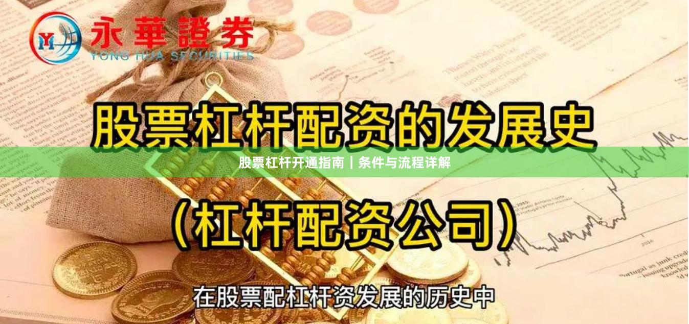 股票杠杆开通指南｜条件与流程详解