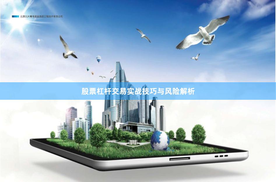 股票杠杆交易实战技巧与风险解析