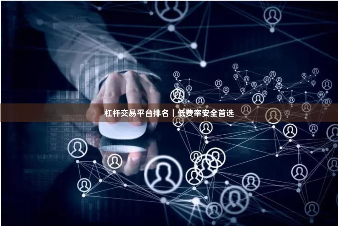 杠杆交易平台排名｜低费率安全首选
