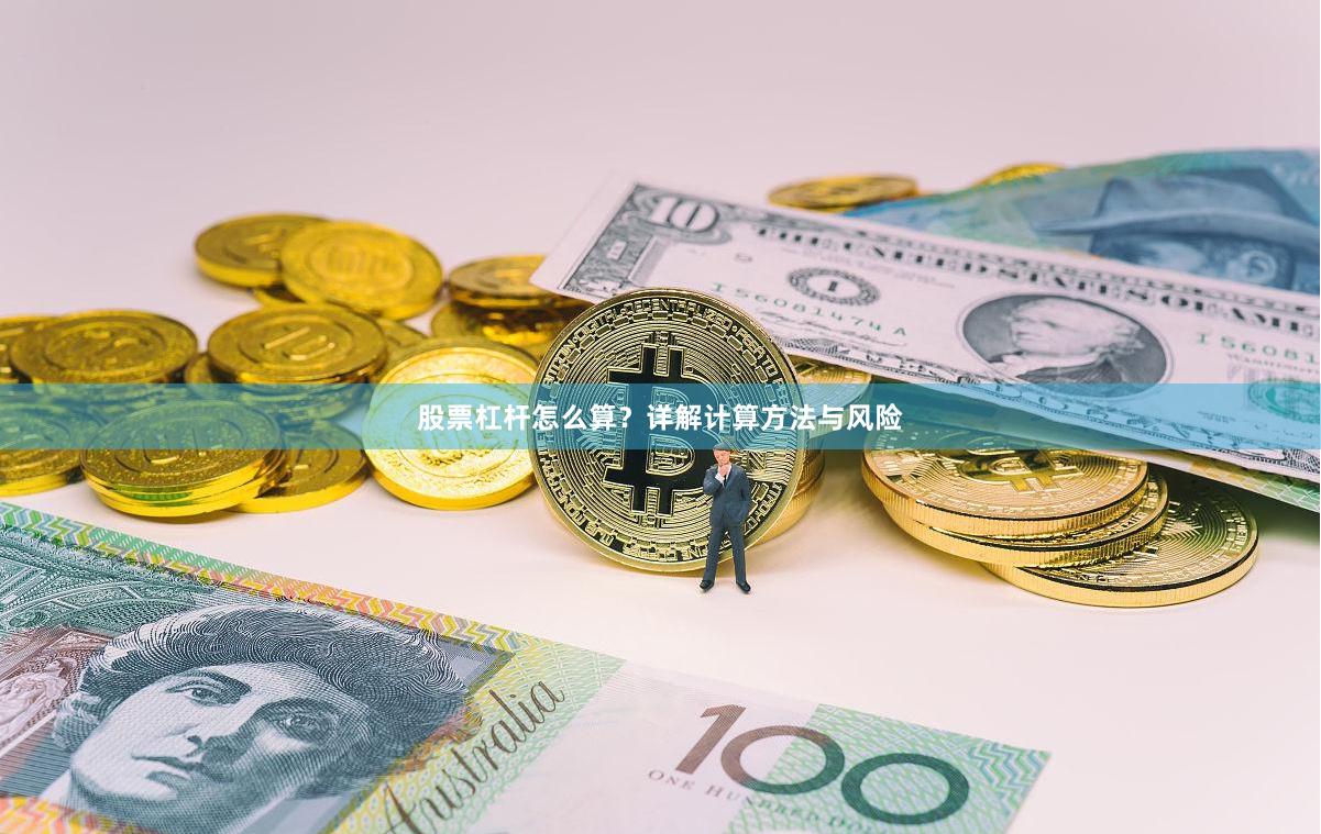 股票杠杆怎么算？详解计算方法与风险