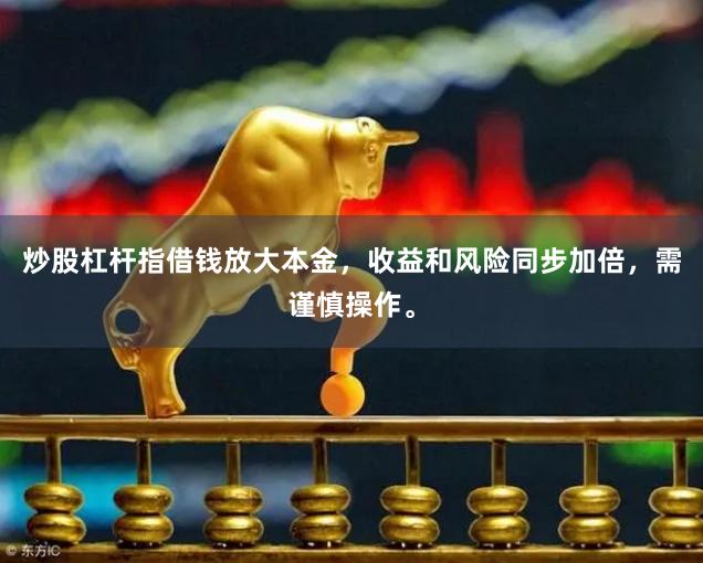 炒股杠杆指借钱放大本金，收益和风险同步加倍，需谨慎操作。
