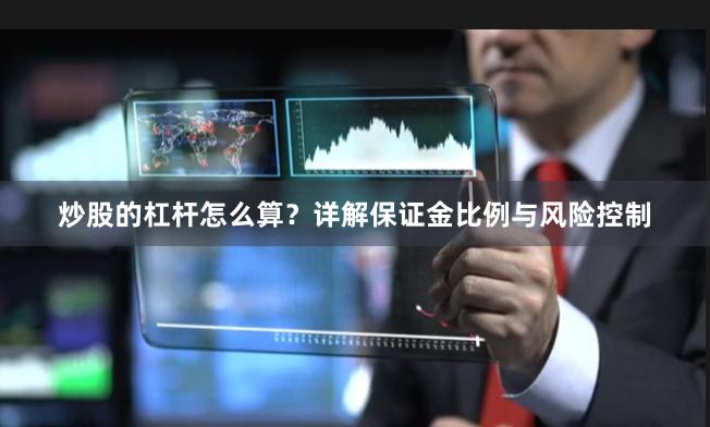 炒股的杠杆怎么算？详解保证金比例与风险控制